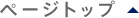 ページトップ