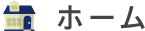 ホーム