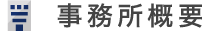 事務所概要